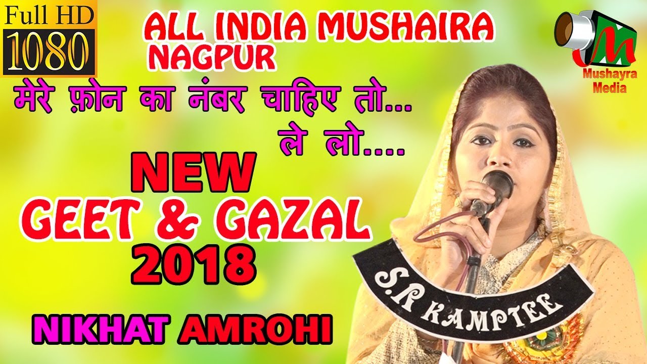 NIKHAT AMROHI,मेरे फ़ोन का नंबर चाहिए तो.(ले लो ),NAGPUR,ALL INDIA MUSHAIRA, ON 19 NOV 2017.
