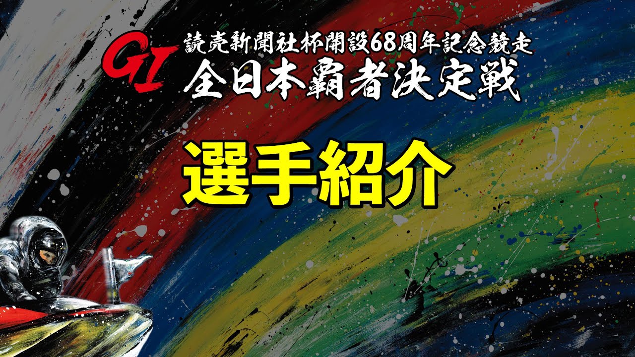 読売新聞社杯gi全日本覇者決定戦開設68周年記念競走 選手紹介 Youtube