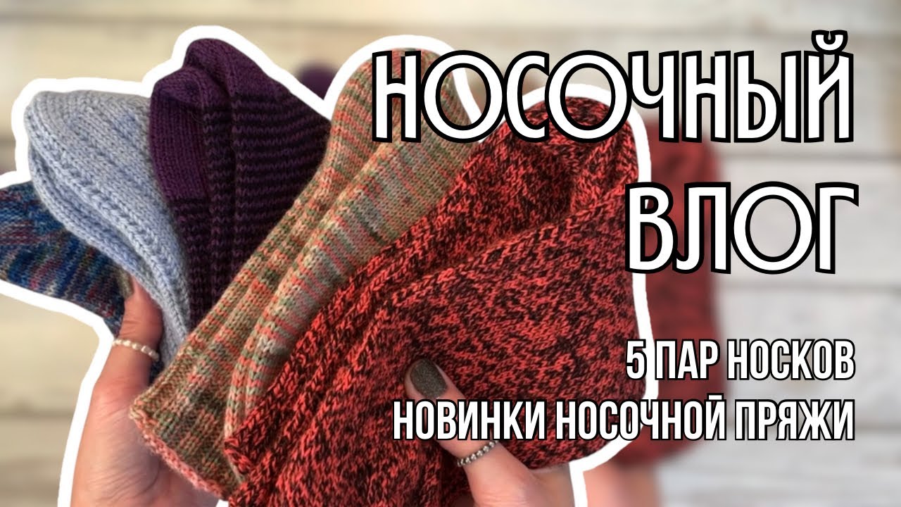 носочный вязальный влог | 5 пар готовых носков, новинки носочной пряжи от YarnArt