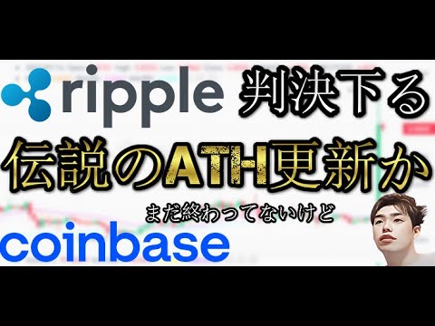 【リップルXRP判決下る】伝説のATH更新なるか...SECに刺された他アルトADA SOLANA maticも上昇、coinbaseはXRP再上場、gemini他も追随か