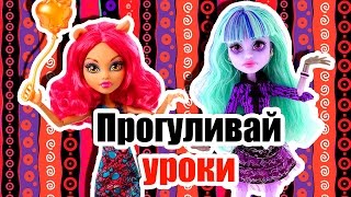 ПРОГУЛИВАЙ УРОКИ! Стоп моушен Монстер Хай! ПРОГУЛИВАЙ УРОКИ! Стоп моушен Монстер Хай!
