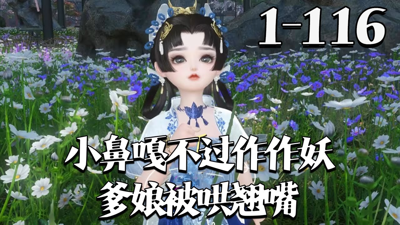 【小鼻嘎不过作作妖，爹娘被哄翘嘴】1~116集 洛烟穿书了，全家都是反派，渣爹是反派秦王，渣娘是被抱错的真千金也是恶毒女配，因对男主爱而不得，于是算计男主坐在轮椅上面的皇叔全家都被她给哄翘嘴#qtmd