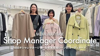 迷ったらこれ！NBBマネージャーが選ぶ“年末のイベントコーデ”3選 | NATURAL BEAUTY BASIC