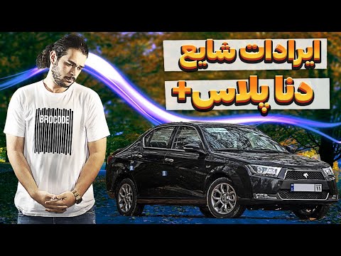 دنا پلاس و دریایی از ایراد