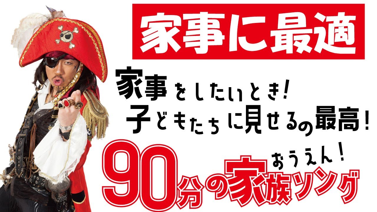 【家事に最適！】子育ておうえんソング90分！歌う海賊団