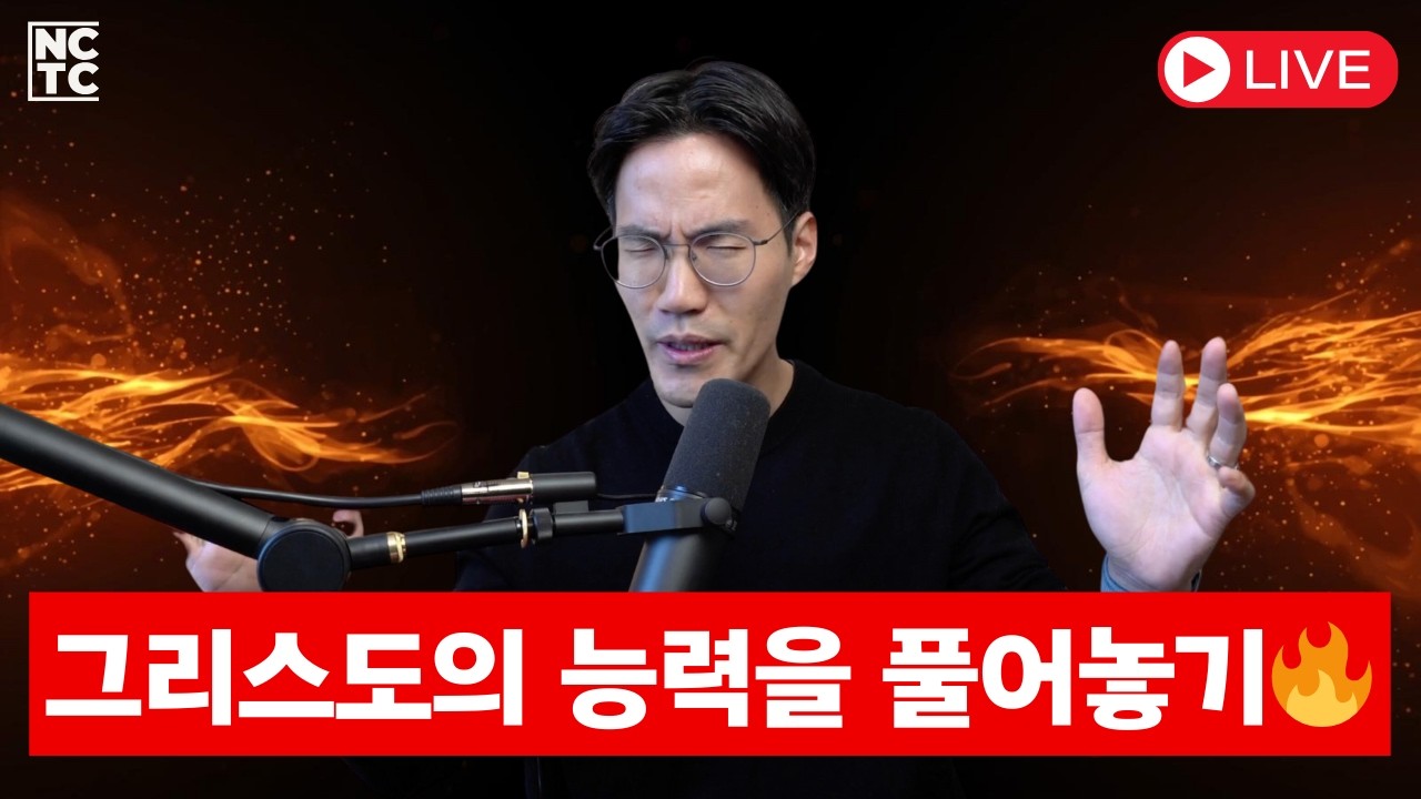 🔥 그리스도의 능력을 풀어놓는 기도회 - 방언 & 선포 기도 | LIVE 기도