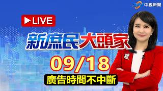 《新庶民大頭家》 2026.09.18【廣告時間不停機】