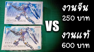 รีวิว Gundam Aerial งานจีนราคา 250 บาท VS Gundam Aerial งานแท้ 600 By Toytrick