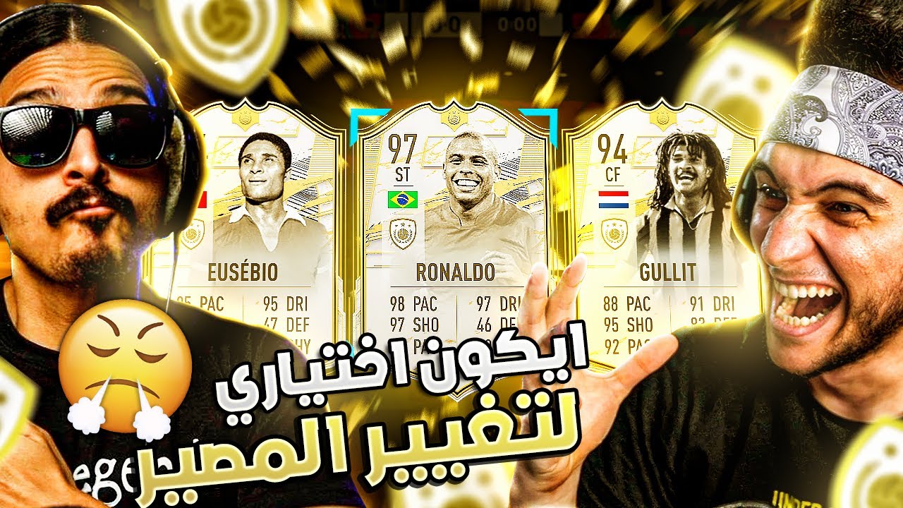 FIFA 21 | 🤩😎 جبت احمد شو عشان الايكون الاختياري - YouTube