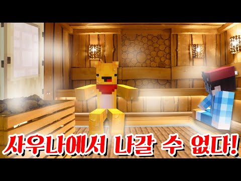 뜨거운 사우나 탈출하기! -캐릭온 마크 애니