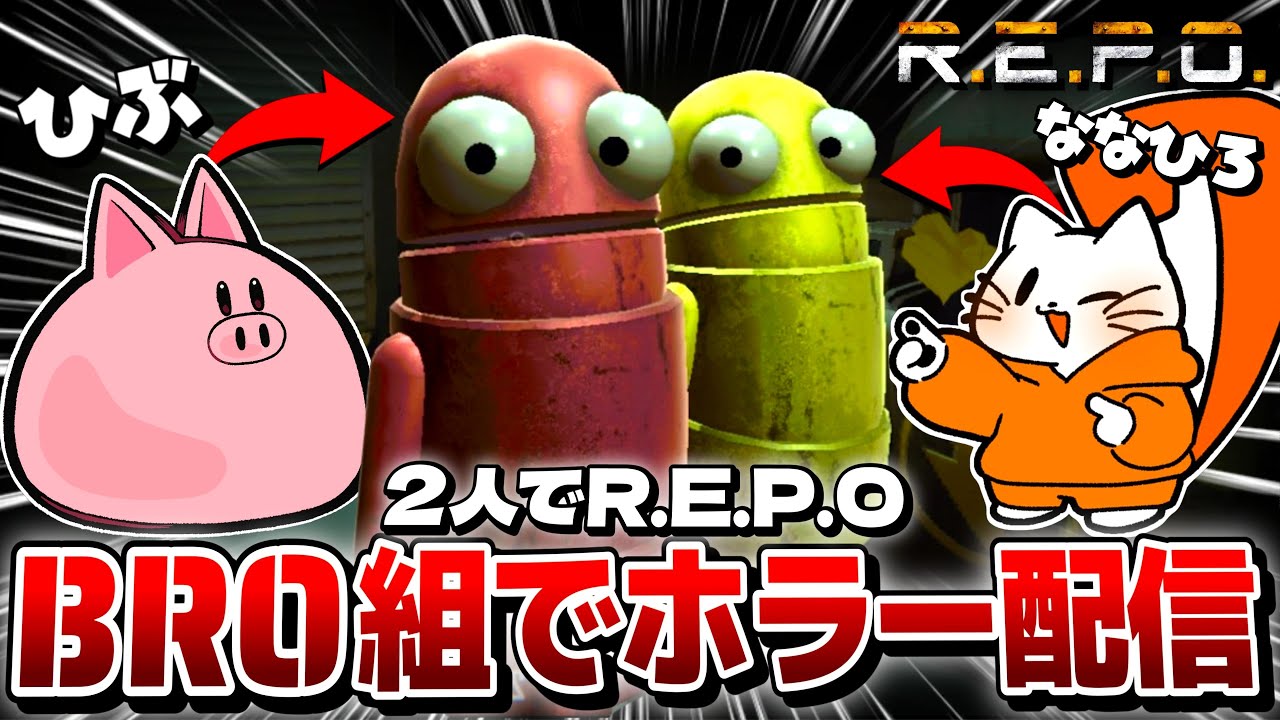 BRO組】ホラー苦手な2人で挑戦する【R.E.P.O】 - YouTube