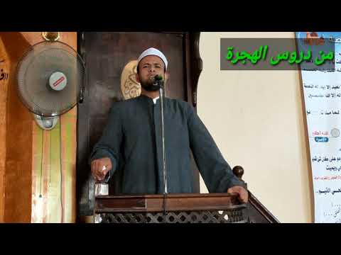 درس مهم نتعلمه من صاحب الهجرة صل الله عليه وسلم