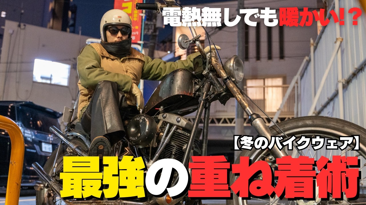 【冬バイク装備】「寒いの？ダサいの？」究極の選択。ヴィンテージハーレー乗りが辿り着いた、防寒とカッコ良さの両立解。