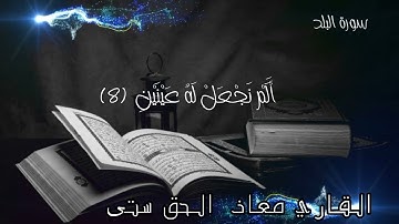 تلاوة خاشعة سورة البلد بصوت القارئ معاذ الحق ستي باكستاني