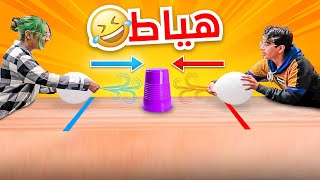 تحدي بالون الأكواب  - عصابة بدر