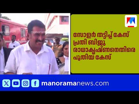2.3 million swindled under the guise of CSR funds; case filed against solar scam accused Biju Rad...