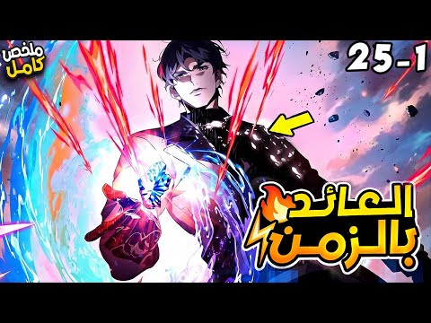 شاب بيتقتل عيلته و بيموت هو كمان ويرجع بالزمن عشان ينتقم ويبقى الاقوى في العالم 1 2 5 