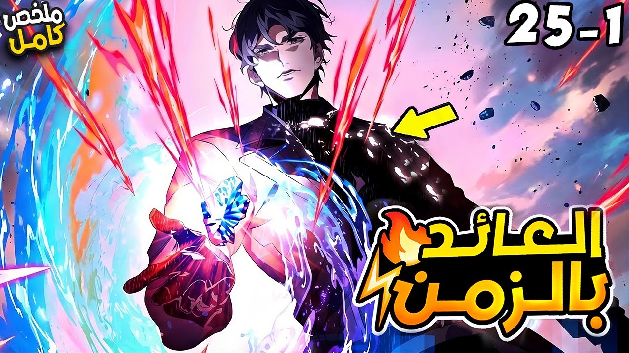 شاب بيتقتل عيلته و بيموت هو كمان ويرجع بالزمن عشان ينتقم ويبقى الاقوى في العالم ⚡ 1️⃣⬅2️⃣5️⃣