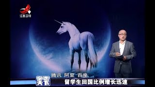 《杂志天下》留学生回国比例增长迅速20180412[720P版]
