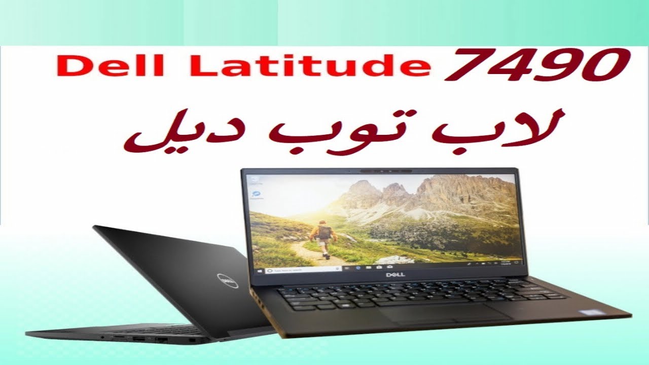 أجمد لاب توب ديل للدراسة والأعمال وتاتش كمان - DELL Latitude 7490 تحت ...