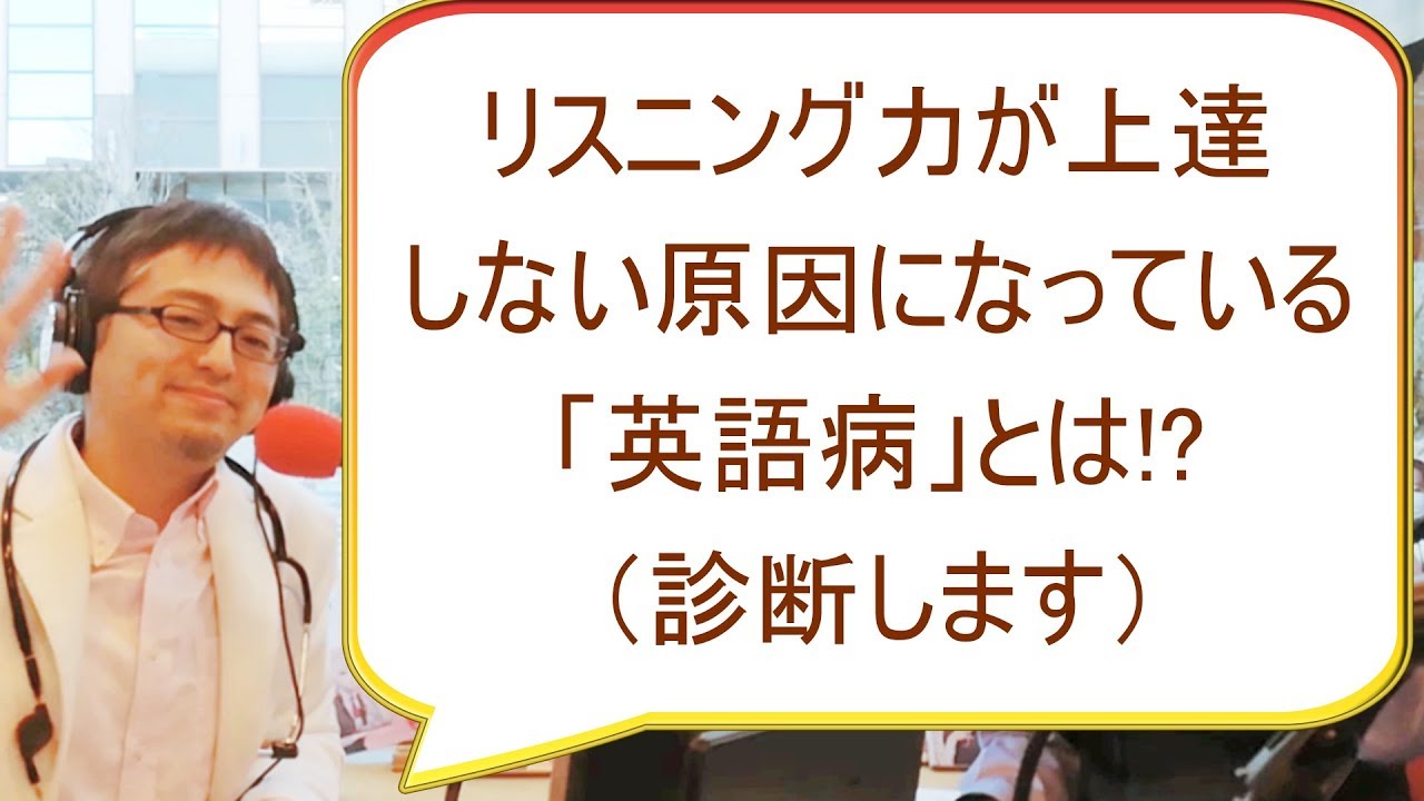 リスニングやTOEICに関する英語病を診断！＜西澤ロイの頑張らない英語