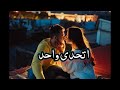 مصطفى العبداللة و محمود التركي اتحدى واحد مصطفى العبداللة و محمود التركي اتحدى واحد