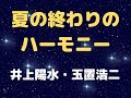 夏の終りのハーモニー/井上陽水・玉置浩二 　cover Takimoto.T　歌詞付き