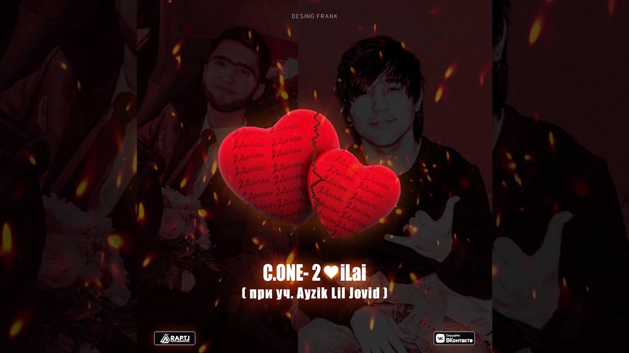 [S1] C.One x Ayzik [Lil Jovid] - 2Дилаи (2019)