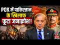 POK में पाकिस्तान के खिलाफ फूटा जनाक्रोश... Munir की सेना पर दमन के आरोप  | Breaking News