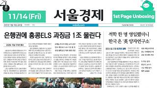 20251114 Fri 1St Page Unboxing On Air Sedaily