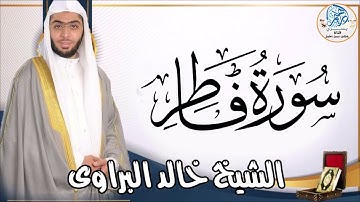 سورة فاطر كاملة لفضيلة الشيخ خالد البراوى