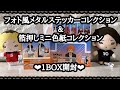 【ハイキュー‼】箔押しミニ色紙&フォト風メタルステッカーコレクションの開封❤︎