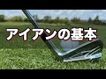 私はこれを知ってからアイアンが得意になりました。