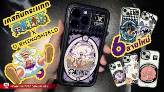 รีวิวเคสกันกระเเทก RhinoShield X One Piece (6 ลายใหม่)