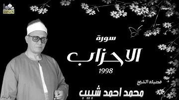 الشيخ محمد احمد شبيب سورة الاحزاب جودة عالية