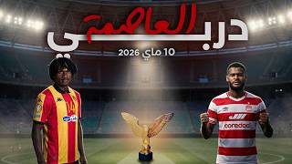 29EME JOURNEE | LIGUE 1 PRO | DERBY | ESPERANCE S.TUNIS VS CLUB AFRICAIN (DIRECT)