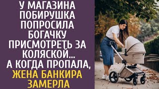 видео: У магазина побирушка попросила богачку посмотреть за коляской… А когда пропала, жена банкира замерла картинка: У магазина побирушка попросила богачку посмотреть за коляской… А когда пропала, жена банкира замерла
