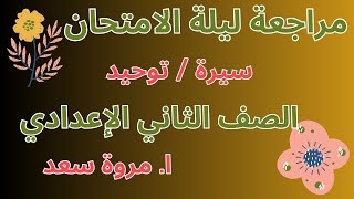 مراجعة ليلة الامتحان سيرة و توحيد الصف الثاني الاعدادي ا. مروة سعد