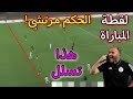 لقط المباراة ظلم تحكيمي واضح للمنتخب الجزائري اليوم و جمال بالماضي يهاجم الحكم..!!