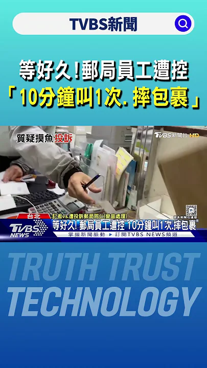 等好久! 郵局員工遭控「10分鐘叫1次.摔包裹」｜TVBS新聞 @TVBSNEWS01