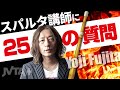 #74 スパルタ講師・藤田庸司に25の質問！