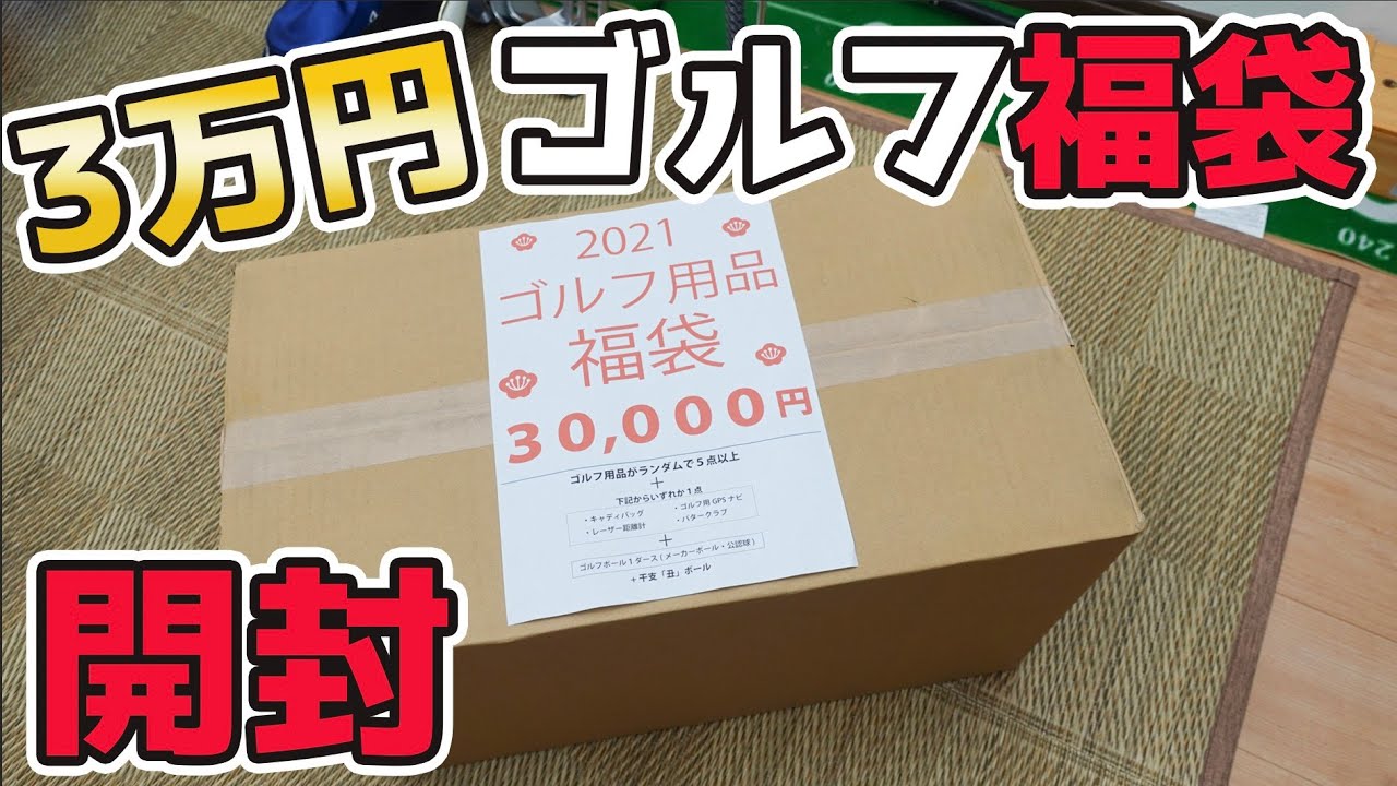 21ゴルフ福袋 楽天で売ってた中身ランダムなやつを開封していく Youtube