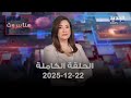 هنا بيروت باتريك مارديني 22 12 2025 