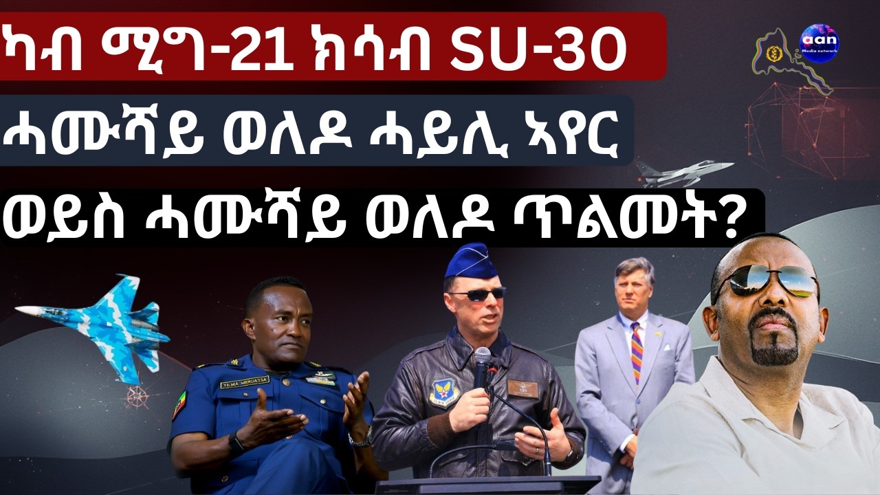 መደረ ኣቢይሓድሽ ስትራተጂያዊ ፕሮጀክት ዶ ታሪኻዊ መቐጸልታ?‘ብፍላጥ ይዅን ብዕሽነት ዝኸደ መሬትና’ - ሓድሽ ነግሒ ኣብቲ ብሉይ ቅኒት