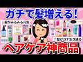 【有益】髪増えた人続出！ガチ効いたヘアケア