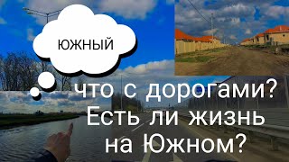 Краснодар. Поселок Южный глазами НЕ местных.