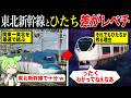 新幹線があるのになぜ特急「ひたち」は大人気なのか？【ずんだもん&ゆっくり解説】