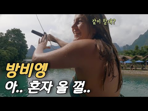 이래서 다들 방비엥 방비엥 하는구나! feat.블루라군 (라오스여행 ep.04)