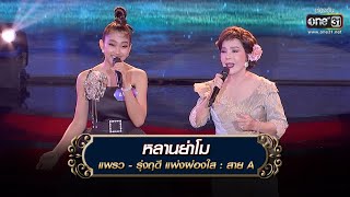 หลานย่าโม : แพรว - รุ่งฤดี แพ่งผ่องใส | The Golden Song เวทีเพลงเพราะ 3 EP.26 | one31