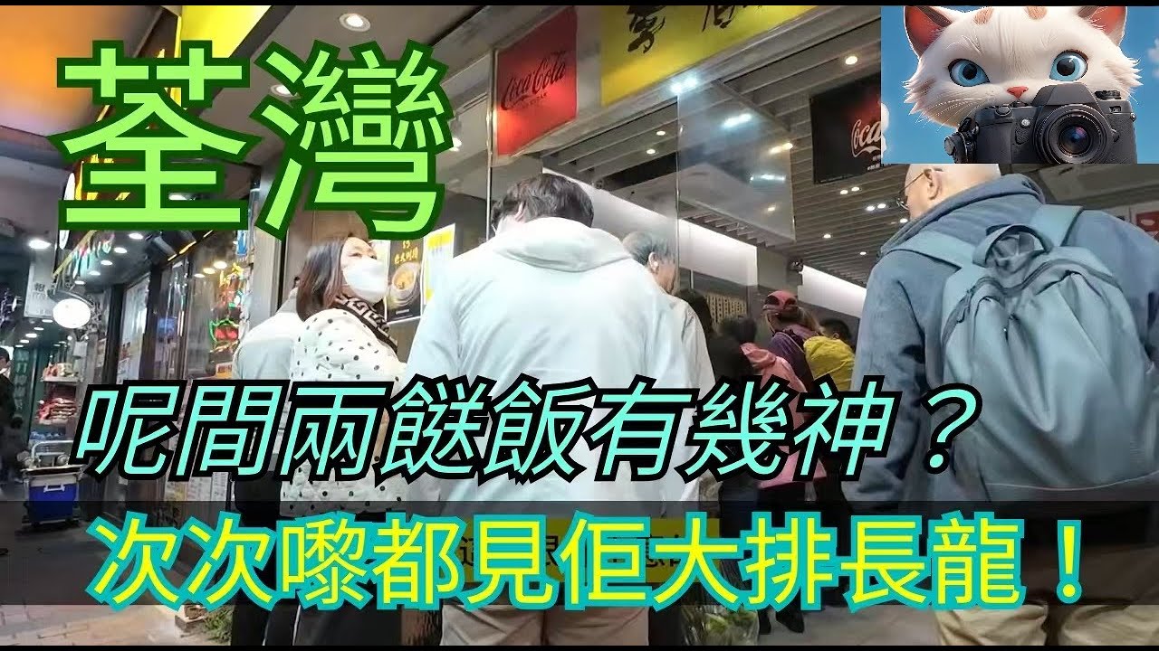荃灣呢間兩餸飯有幾神？次次嚟都見佢大排長龍？！#街拍[26012026]
